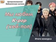 Итоги городского творческого конкурса «Мы любим К-poр (кей-поп)» (6+)