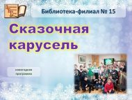 Новогодняя программа «Сказочная карусель» (6+)