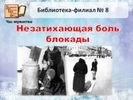 Час памяти «Незатихающая боль Блокады» (6+)