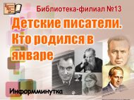 Информминутка «Детские писатели. Кто родился в январе» (6+)