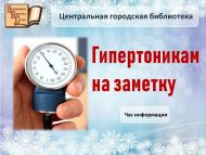 Час информации «Гипертоникам на заметку» (18+)