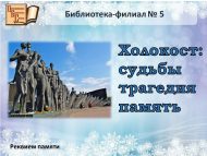 Реквием памяти «Холокост: судьбы, трагедии, память» (16+)