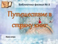 Квиз-игра «Путешествие в страну книг» (6+)