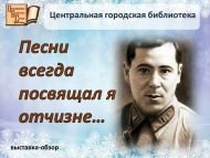 Выставка-обзор «Песни всегда посвящал я отчизне…» по творчеству Мусы Джалиля на III Международном музыкально-поэтическом фестивале «Поэт и Музыка» (0+)
