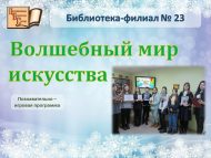 Познавательно-игровая программа «Волшебный мир искусства» (12+) Познавательно-игровая программа «Волшебный мир искусства» (12+)