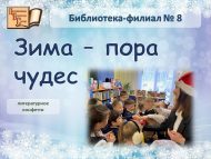 Литературное конфетти «Зима – пора чудес» (6+)
