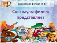 Игровая программа «Союзмультфильм представляет» (0+)