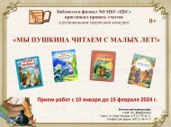 Итоги регионального творческого конкурса  «Мы Пушкина читаем с малых лет!» (0+)