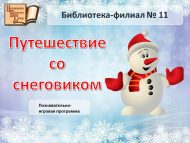 Познавательно-игровая программа «Путешествие со снеговиком» (0+)