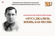 Итоги творческого конкурса  «Муса Джалиль. Жизнь, как песня» (0+)