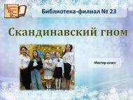 Мастер-класс «Скандинавский гном» (6+) Мастер-класс «Скандинавский гном» (6+)