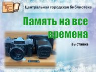 Выставка «Память на все времена» (0+)