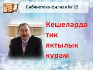 «Кешеләрдә тик яктылык күрәм»… » язучы иҗатына багышланган чара (12+)