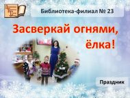 Праздник «Засверкай огнями, ёлка!» (6+) Праздник «Засверкай огнями, ёлка!» (6+)