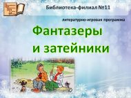 Литературно-игровая программа «Затейники и фантазёры» (6+)