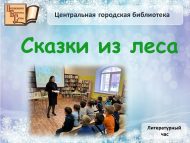 Литературный час «Сказки из леса» (6+)