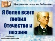 Литературно-музыкальная композиция «Я более всего любил Отечество и поэзию» (18+)