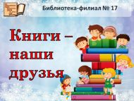 Беседа «Книги – наши друзья» (0+)