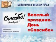 Познавательно-развлекательная программа «Веселый праздник- День «Спасибо» (6+)
