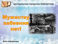 День информации «Мужеству забвения нет!» (12+)