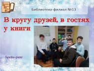 Брейн-ринг «В кругу друзей, в гостях у книги» (12+)