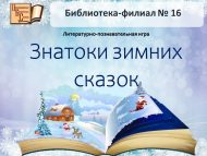 Литературно-познавательная игра «Знатоки зимних сказок» (6+)