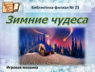 Игровая мозаика «Зимние чудеса» (6+)