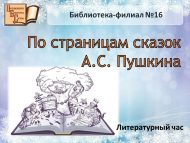 Литературный час «По страницам сказок А.С. Пушкина» (6+)