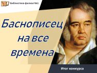 Итоги городского творческого конкурса «Баснописец на все времена» (6+)
