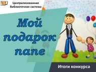 «Әтиемә бүләгем» шәһәркүләм иҗади бәйгесе нәтиҗәләре (0+)