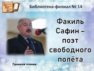 Литературный вечер «Факиль Сафин – поэт свободного полёта» (12+)