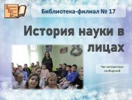 Час интересных сообщений «История науки в лицах» (6+)