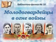 Историко-литературная композиция «Молодогвардейцы в огне войны» (12+)