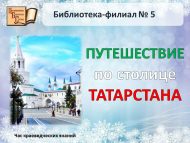 Час краеведческих знаний «Путешествие по столице Татарстана» (6+)