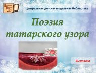 Выставка «Поэзия татарского узора» (6+)