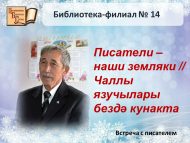«Чаллы язучылары бездә кунакта» язучы-туган якны өйрәнүче М. Сафин белән очрашу (12+)