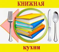 Межрегиональный библиотечный конкурс «Книжная кухня- 2024» (18+)