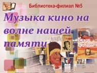 Киновечер «Музыка кино на волне нашей памяти» (16+)
