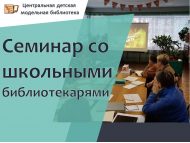«Муниципаль һәм мәктәп китапханәләре белән хезмәттәшлек итү аша баланың уку һәм мәгълүмат алу мохитенә теләктәшлек белдерү һәм үстерү» дигән семинар (18+)