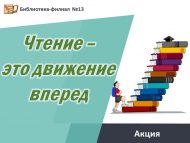 Акция «Чтение  –  это движение вперёд!» (6+)