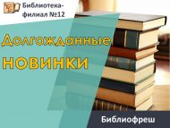 Библиофреш «Долгожданные новинки» (18+)
