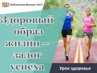 Урок здоровья «Здоровый образ жизни – залог успеха» (12+)