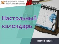 Мастер-класс «Настольный календарь» (6+)