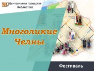 IX БИБЛИОТЕЧНЫЙ ФЕСТИВАЛЬ НАЦИОНАЛЬНЫХ КУЛЬТУР И ЛИТЕРАТУР НАРОДОВ КРАЯ «МНОГОЛИКИЕ ЧЕЛНЫ» (6+)