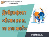 Доброфест «Если не я, то кто же?» (12+)