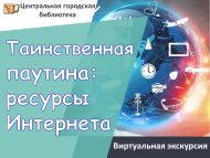 Виртуальная экскурсия «Таинственная паутина: ресурсы Интернета» (6+)