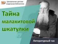 Литературный час «Тайна малахитовой шкатулки» (6+)