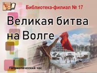 Патриотический час «Великая битва на Волге» (12+)