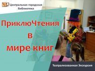 Театрализованные экскурсии «ПриклюЧтения в мире книг» (6+)