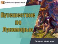 Интерактивная игра «Путешествие по Лукоморью» (6+)